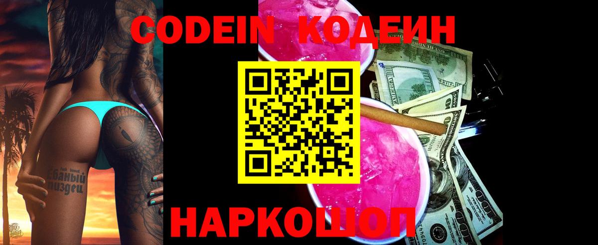 Кодеин напиток Lean (лин)  Вход с VPN  Сосновоборск 